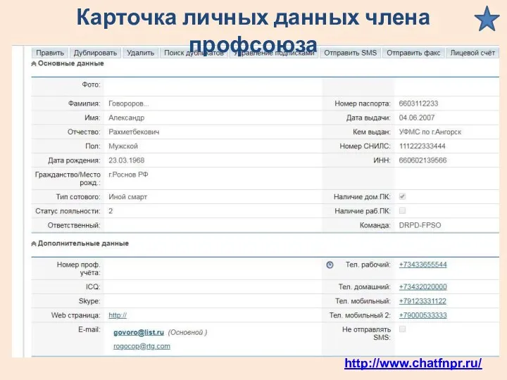 Карточка личных данных члена профсоюза http://www.chatfnpr.ru/