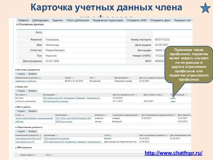 Карточка учетных данных члена профсоюза Принимая члена профсоюза, первичка может