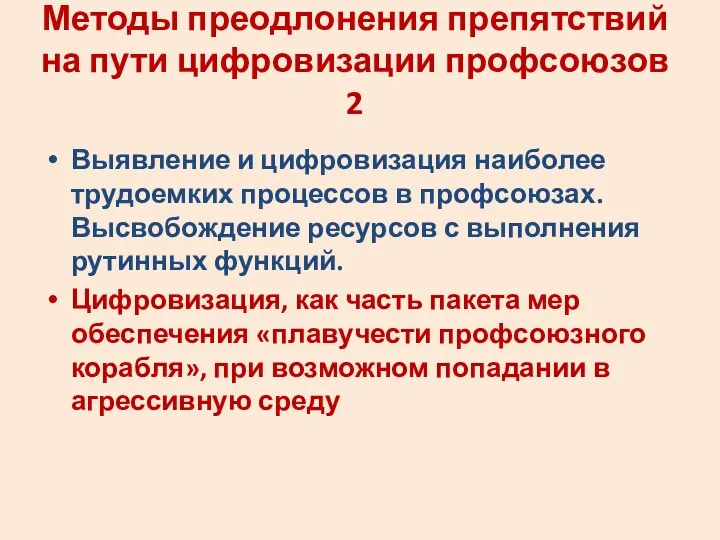 Методы преодлонения препятствий на пути цифровизации профсоюзов 2 Выявление и