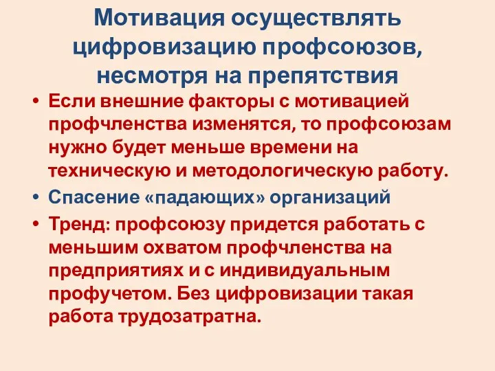 Мотивация осуществлять цифровизацию профсоюзов, несмотря на препятствия Если внешние факторы