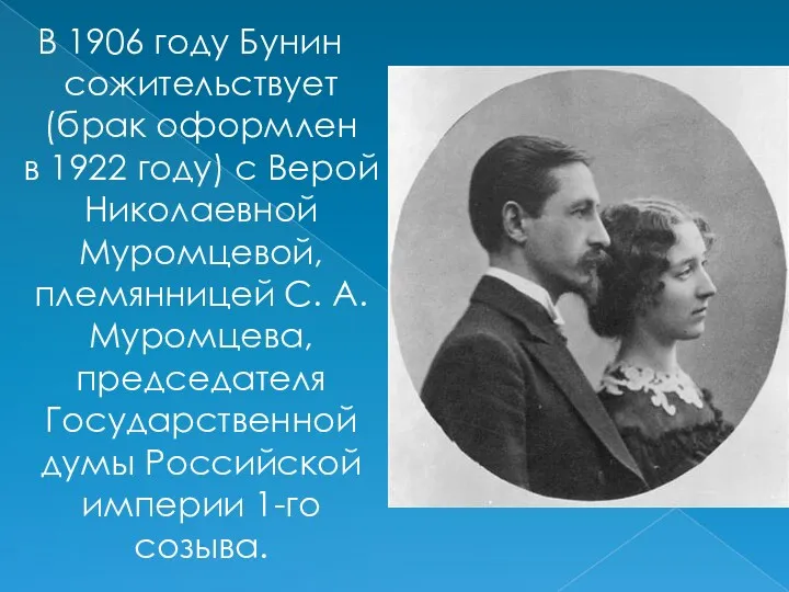 В 1906 году Бунин сожительствует (брак оформлен в 1922 году)