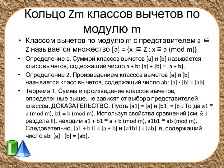 Кольцо Zm классов вычетов по модулю m Классом вычетов по