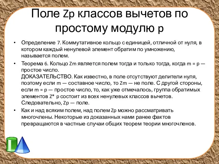 Поле Zp классов вычетов по простому модулю p Определение 7.