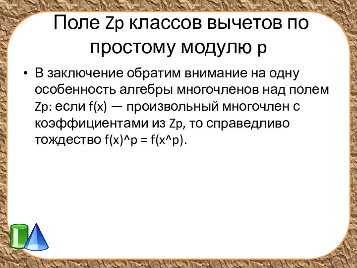 Поле Zp классов вычетов по простому модулю p В заключение