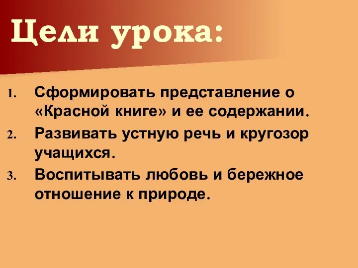 Цели урока: Сформировать представление о «Красной книге» и ее содержании.