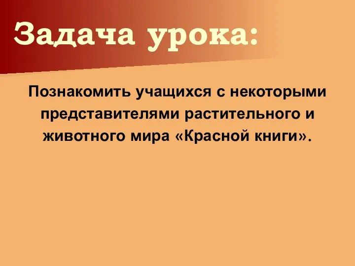 Задача урока: Познакомить учащихся с некоторыми представителями растительного и животного мира «Красной книги».