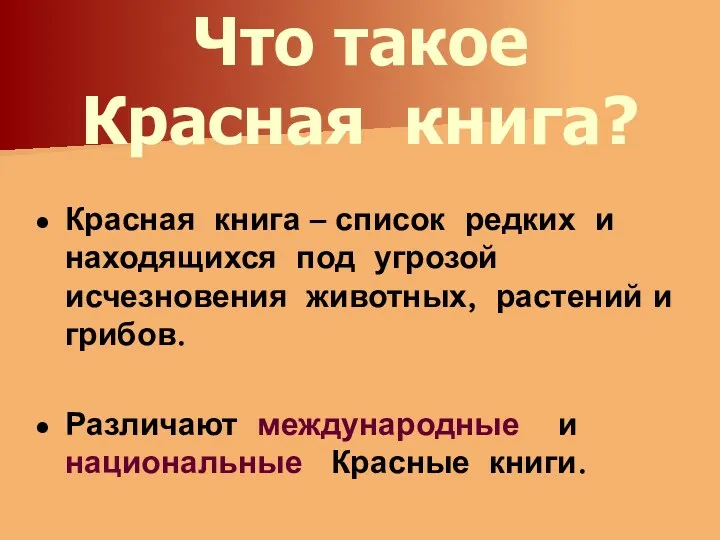 Что такое Красная книга? Красная книга – список редких и