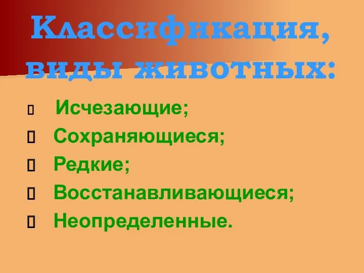 Классификация, виды животных: Исчезающие; Сохраняющиеся; Редкие; Восстанавливающиеся; Неопределенные.