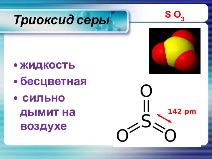 Триоксид серы жидкость бесцветная сильно дымит на воздухе S O3