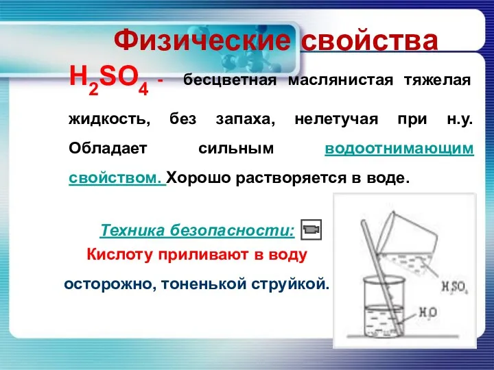 Физические свойства H2SO4 - бесцветная маслянистая тяжелая жидкость, без запаха,