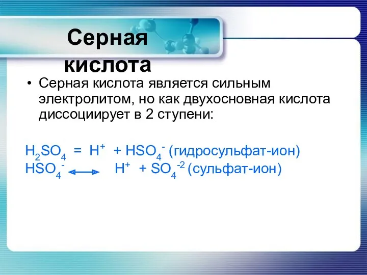 Серная кислота является сильным электролитом, но как двухосновная кислота диссоциирует