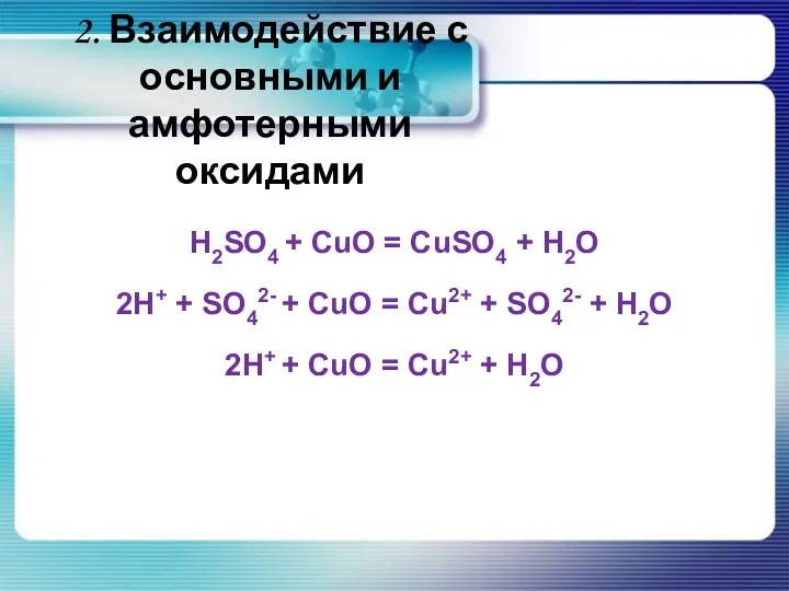 2. Взаимодействие с основными и амфотерными оксидами H2SO4 + CuO