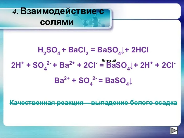 H2SO4 + BaCl2 = BaSO4↓+ 2HCl 2H+ + SO42- +