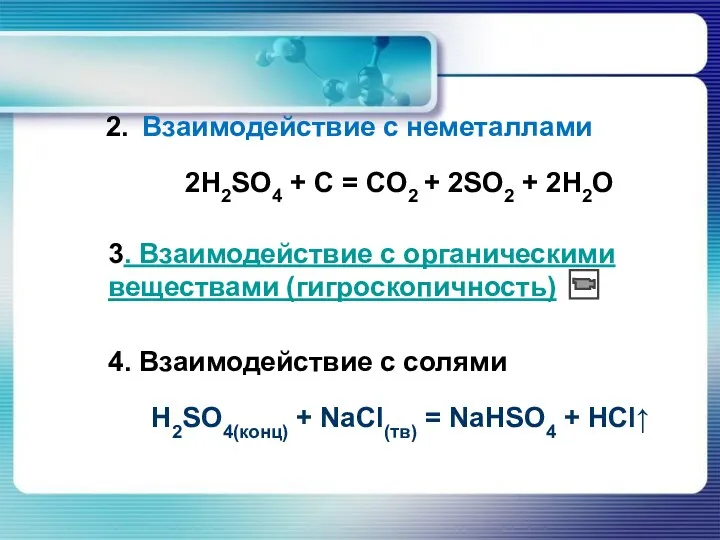 2. Взаимодействие с неметаллами 2H2SO4 + C = CO2 +