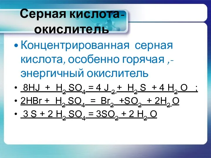 Серная кислота-окислитель Концентрированная серная кислота, особенно горячая ,- энергичный окислитель