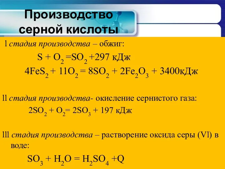 Производство серной кислоты l стадия производства – обжиг: S +