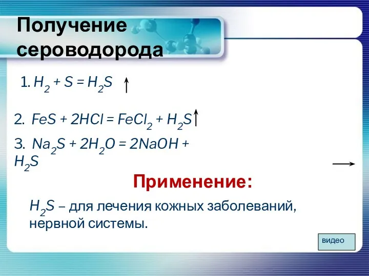 Получение сероводорода 3. Na2S + 2H2O = 2NaOH + H2S