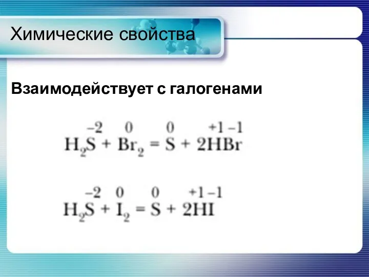 Химические свойства Взаимодействует с галогенами