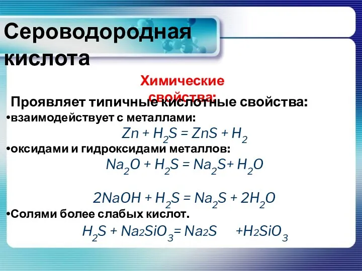 Сероводородная кислота Химические свойства: Проявляет типичные кислотные свойства: взаимодействует с