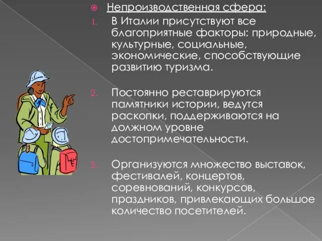 Непроизводственная сфера: В Италии присутствуют все благоприятные факторы: природные, культурные,