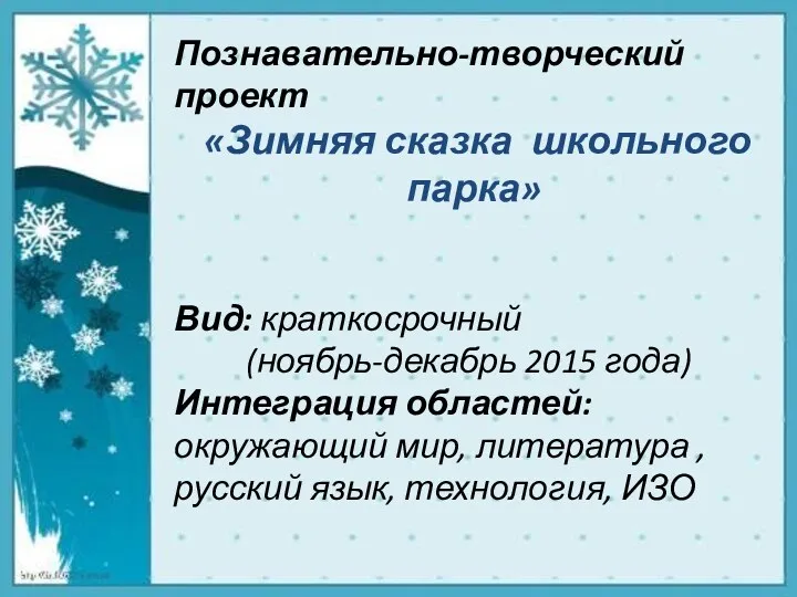 Познавательно-творческий проект «Зимняя сказка школьного парка» Вид: краткосрочный (ноябрь-декабрь 2015