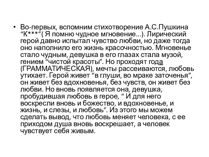 Во-первых, вспомним стихотворение А.С.Пушкина “К***”( Я помню чудное мгновение...). Лирический