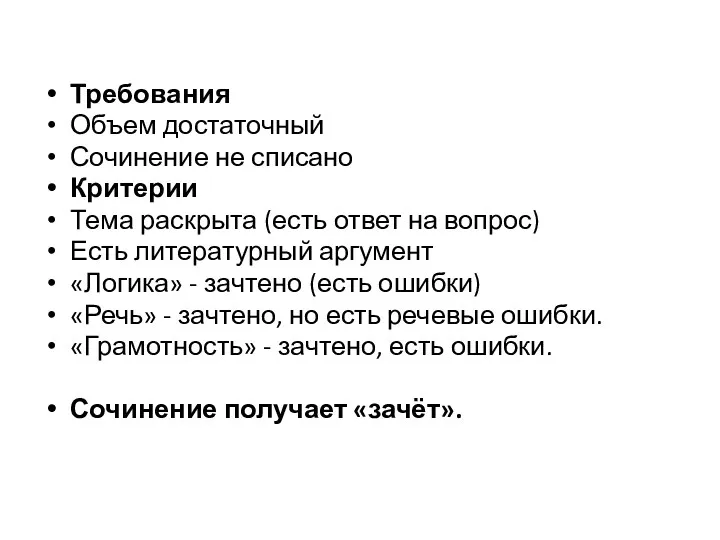 Требования Объем достаточный Сочинение не списано Критерии Тема раскрыта (есть