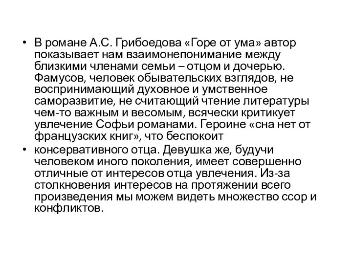 В романе А.С. Грибоедова «Горе от ума» автор показывает нам