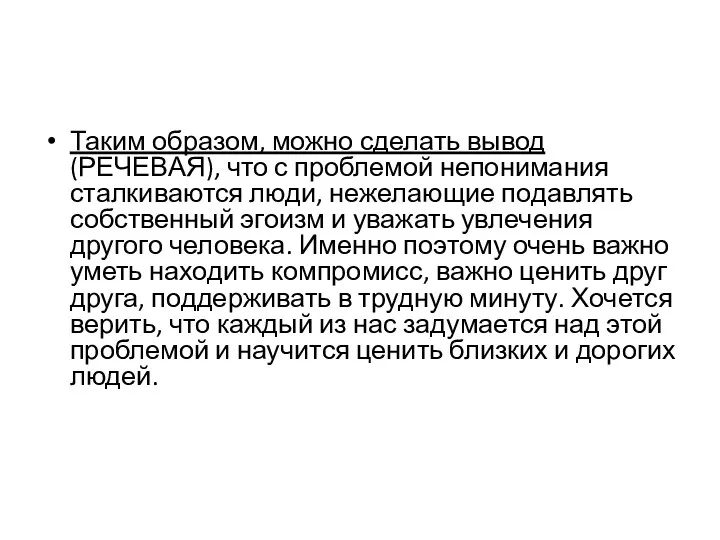 Таким образом, можно сделать вывод (РЕЧЕВАЯ), что с проблемой непонимания