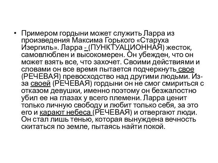 Примером гордыни может служить Ларра из произведения Максима Горького «Старуха