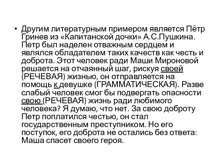 Другим литературным примером является Пётр Гринев из «Капитанской дочки» А.С.Пушкина.