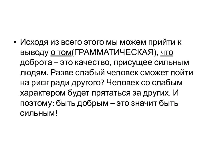 Исходя из всего этого мы можем прийти к выводу о