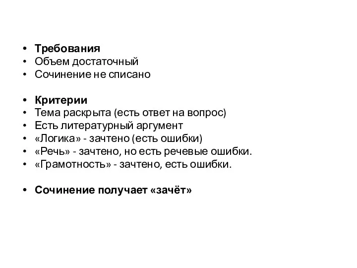 Требования Объем достаточный Сочинение не списано Критерии Тема раскрыта (есть