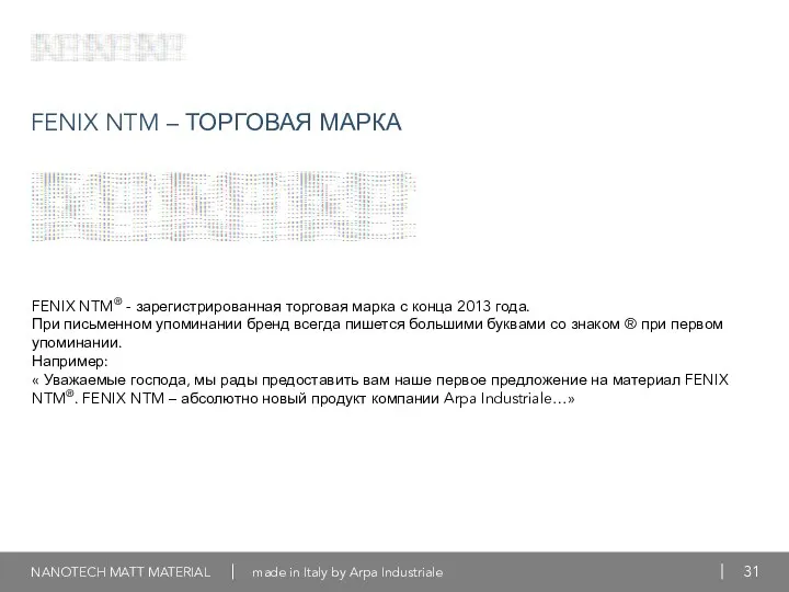 FENIX NTM – ТОРГОВАЯ МАРКА FENIX NTM® - зарегистрированная торговая