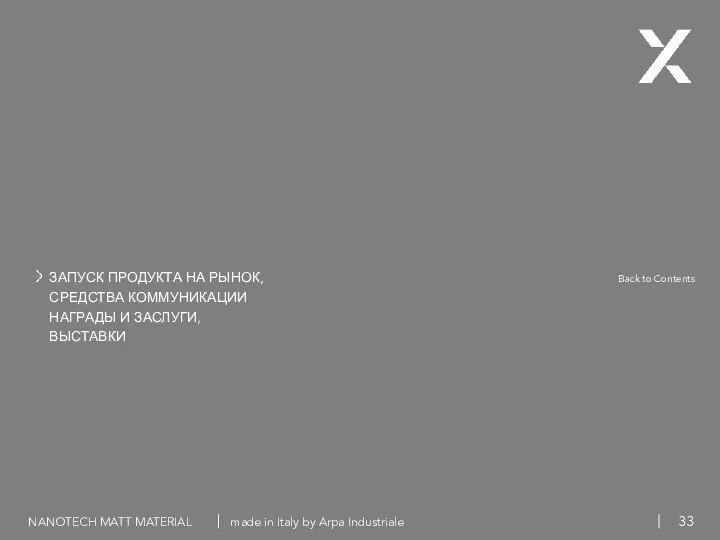 Back to Contents ЗАПУСК ПРОДУКТА НА РЫНОК, СРЕДСТВА КОММУНИКАЦИИ НАГРАДЫ И ЗАСЛУГИ, ВЫСТАВКИ