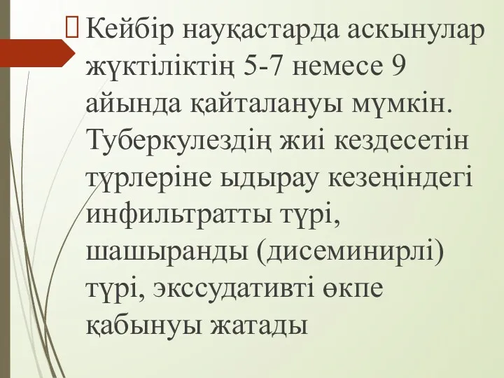 Кейбір науқастарда аскынулар жүктіліктің 5-7 немесе 9 айында қайталануы мүмкін.