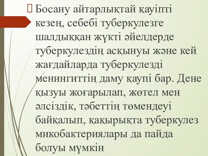 Босану айтарлықтай қауіпті кезең, себебі туберкулезге шалдыққан жүкті әйелдерде туберкулездің