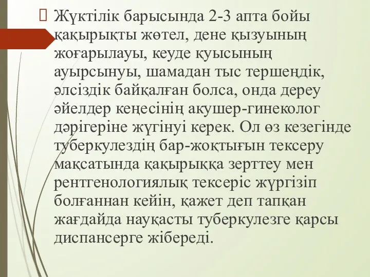 Жүктілік барысында 2-3 апта бойы қақырықты жөтел, дене қызуының жоғарылауы,