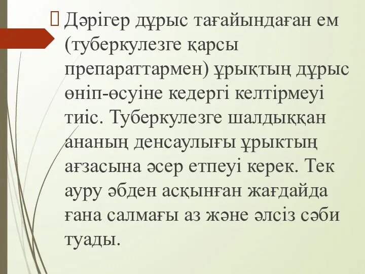 Дәрігер дұрыс тағайындаған ем (туберкулезге қарсы препараттармен) ұрықтың дұрыс өніп-өсуіне