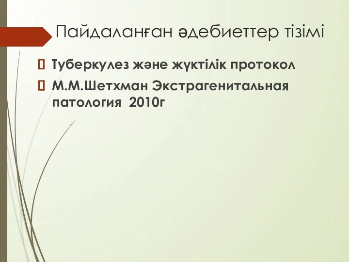 Пайдаланған әдебиеттер тізімі Туберкулез және жүктілік протокол М.М.Шетхман Экстрагенитальная патология 2010г