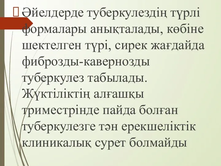 Әйелдерде туберкулездің түрлі формалары анықталады, көбіне шектелген түрі, сирек жағдайда