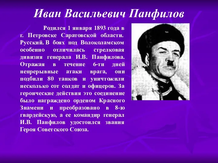 Иван Васильевич Панфилов Родился 1 января 1893 года в г. Петровске Саратовской области.