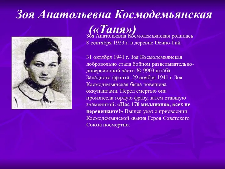 Зоя Анатольевна Космодемьянская («Таня») Зоя Анатольевна Космодемьянская родилась 8 сентября 1923 г. в