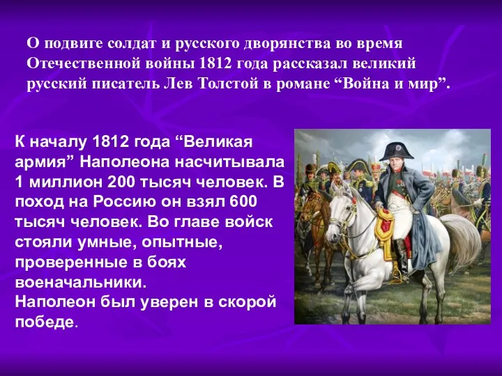 О подвиге солдат и русского дворянства во время Отечественной войны 1812 года рассказал