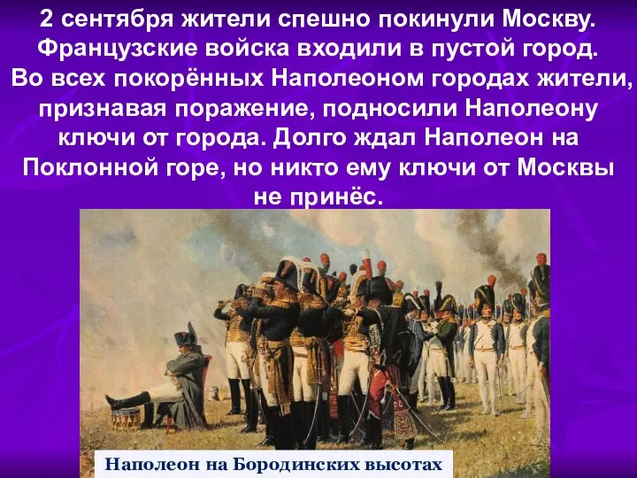 2 сентября жители спешно покинули Москву. Французские войска входили в пустой город. Во