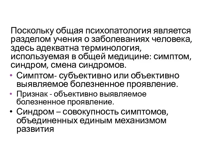 Поскольку общая психопатология является разделом учения о заболеваниях человека, здесь