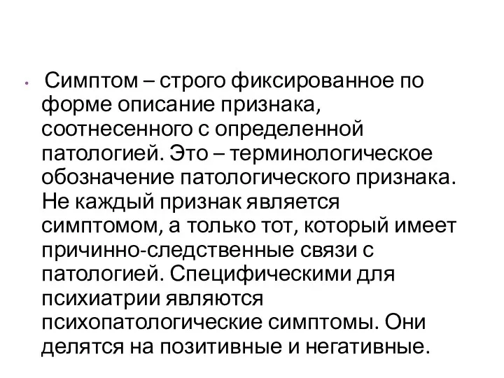 Симптом – строго фиксированное по форме описание признака, соотнесенного с определенной патологией. Это