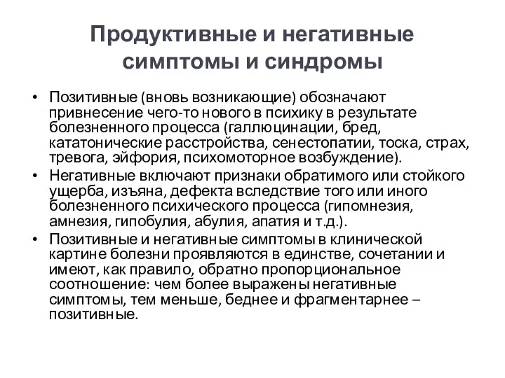 Продуктивные и негативные симптомы и синдромы Позитивные (вновь возникающие) обозначают привнесение чего-то нового