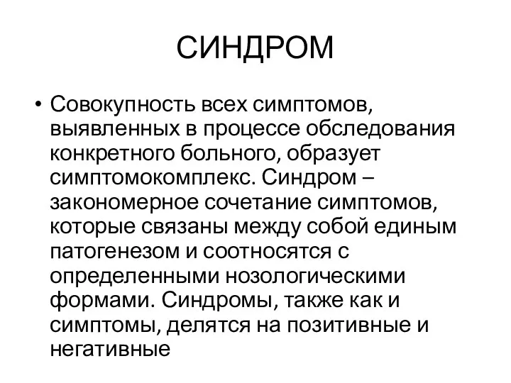 СИНДРОМ Совокупность всех симптомов, выявленных в процессе обследования конкретного больного, образует симптомокомплекс. Синдром