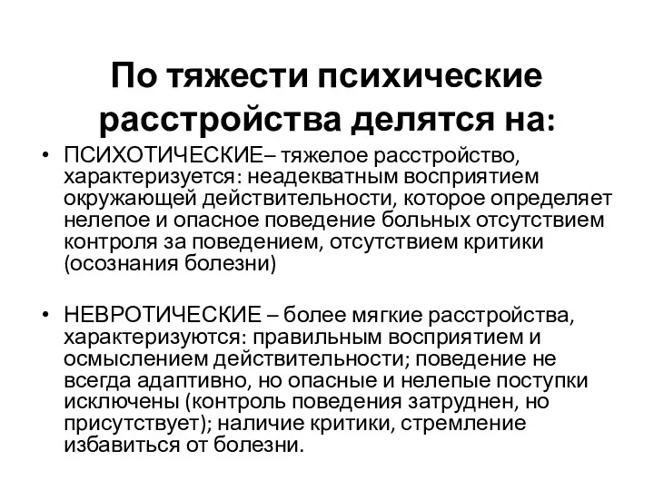 По тяжести психические расстройства делятся на: ПСИХОТИЧЕСКИЕ– тяжелое расстройство, характеризуется: неадекватным восприятием окружающей